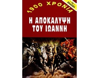 1900 χρόνια: Η αποκάλυψη του Ιωάννη image 0