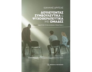 Δουλεύοντας συμβουλευτικά και ψυχοθεραπευτικά με ομάδες image 1