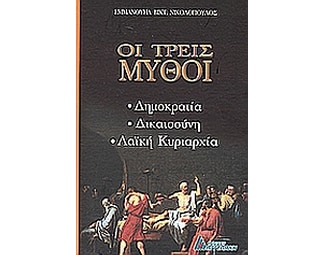 Οι τρεις μύθοι image 0