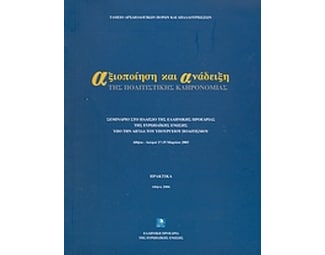 Αξιοποίηση και ανάδειξη της πολιτιστικής κληρονομιάς image 0