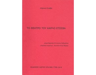 Το θέατρο του Κάρλο Ετσέβα image 0