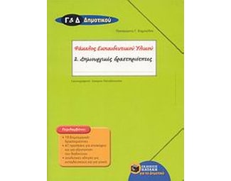 Δημιουργικές δραστηριότητες Γ' και Δ' δημοτικού image 1