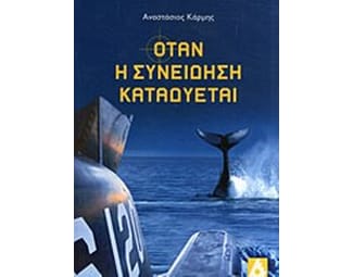 Όταν η συνείδηση καταδύεται image 0