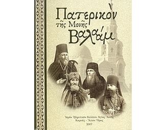 Πατερικόν της Μονής Βαλαάμ image 0