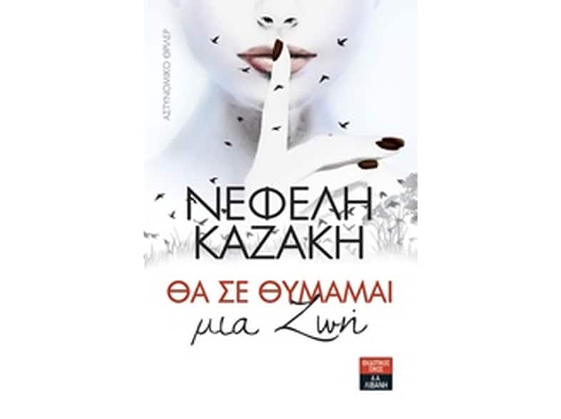 Θα σε θυμάμαι μια ζωή