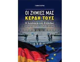 Οι ζημιές μας, κέρδη τους- Η λεηλασία της Ελλάδας image 0