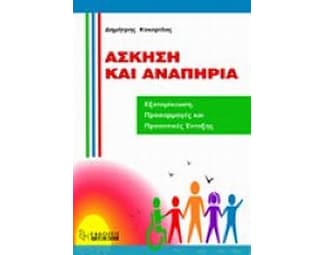 Άσκηση και αναπηρία image 0