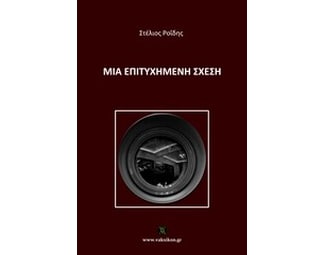 Μια επιτυχημένη σχέση image 0