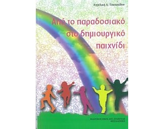 Από το παραδοσιακό στο δημιουργικό παιχνίδι image 0