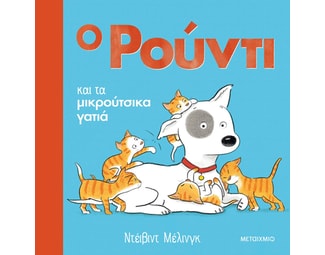 Ο Ρούντι και τα μικρούτσικα γατιά image 1