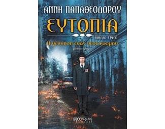 Ευτοπία- Η γέννηση ενός νέου κόσμου image 0