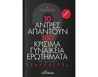 10 άντρες απαντούν σε 100 κρίσιμα γυναικεία ερωτήματα image 0