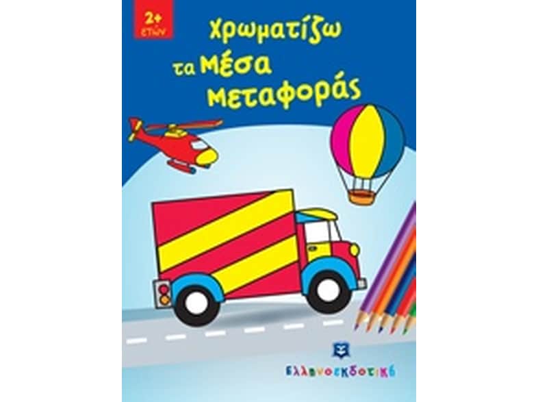 Χρωματίζω τα Μέσα Μεταφοράς