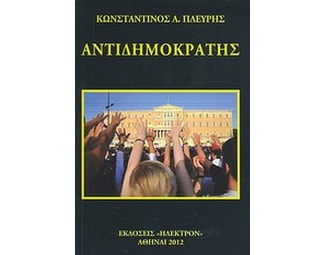 Αντιδημοκράτης image 0