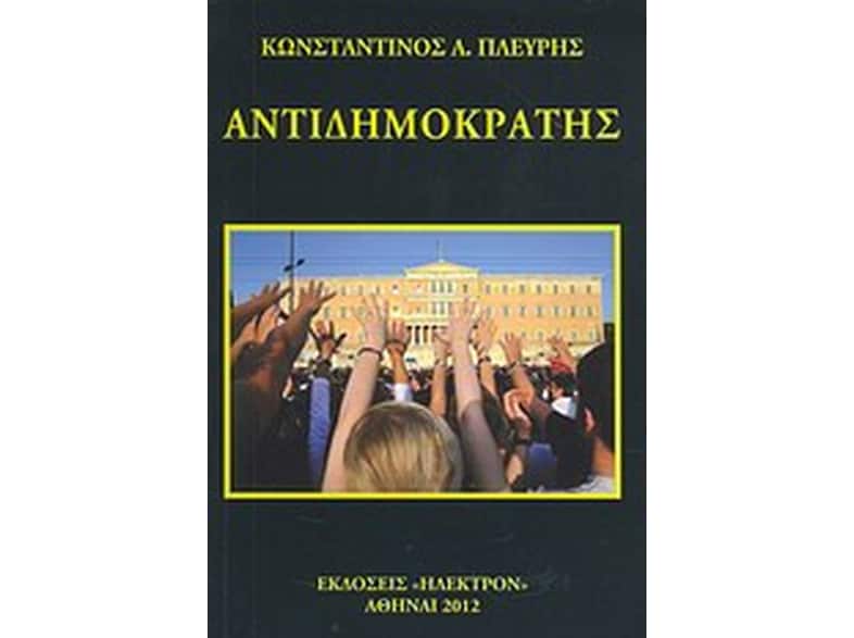 Αντιδημοκράτης