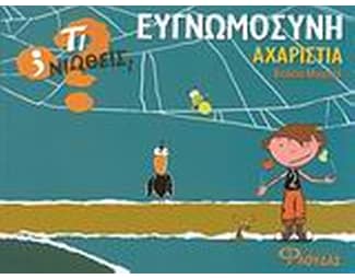 Ευγνωμοσύνη - Αχαριστία image 0