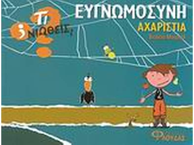 Ευγνωμοσύνη - Αχαριστία