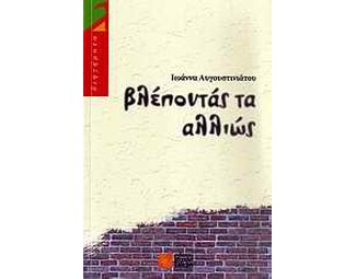 Βλέποντάς τα αλλιώς image 0