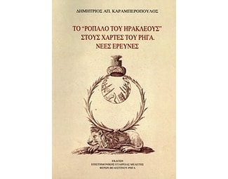 Το "ρόπαλο του Ηρακλέους" στους χάρτες του Ρήγα image 0