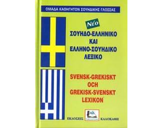 Σουηδο-ελληνικό και ελληνο-σουηδικό λεξικό image 0