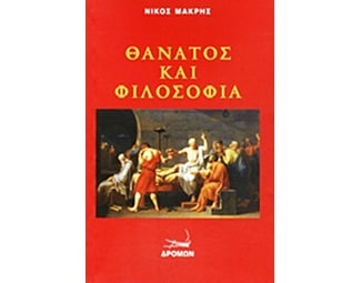 Θάνατος και φιλοσοφία image 0