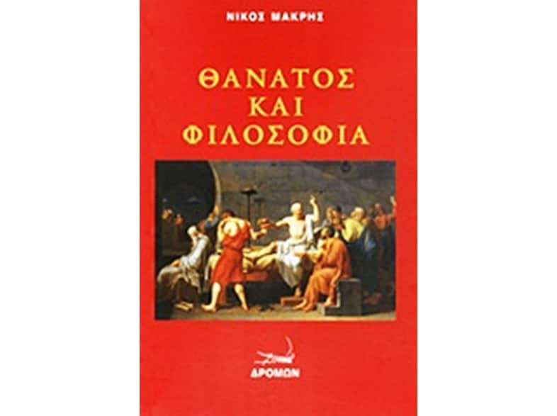 Θάνατος και φιλοσοφία