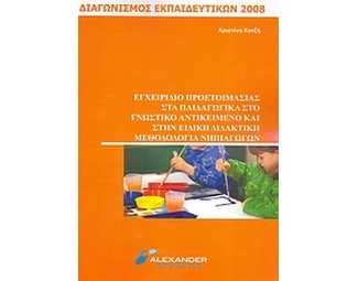 Εγχειρίδιο προετοιμασίας στα παιδαγωγικά στο γνωστικό αντικείμενο και στην ειδική διδακτική μεθοδολογία νηπιαγωγών image 0