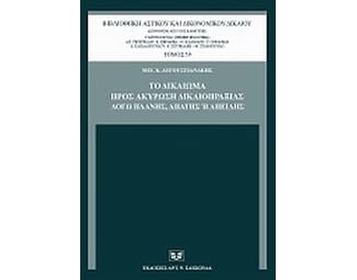 Το δικαίωμα προς ακύρωση δικαιοπραξίας λόγω πλάνης, απάτης ή απειλής image 0