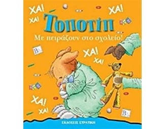 Με πειράζουν στο σχολείο image 0