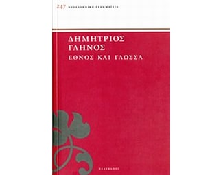 Έθνος και γλώσσα image 0