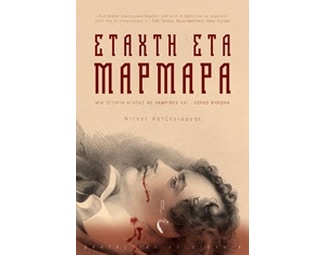 Στάχτη στα μάρμαρα image 0