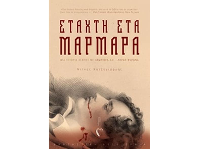 Στάχτη στα μάρμαρα