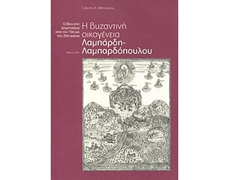 Η βυζαντινή οικογένεια Λαμπάρδη - Λαμπαρδόπουλου image 0