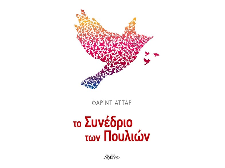 Το συνέδριο των πουλιών