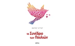 Το συνέδριο των πουλιών