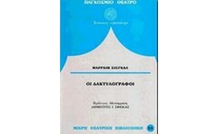 Οι δακτυλογράφοι