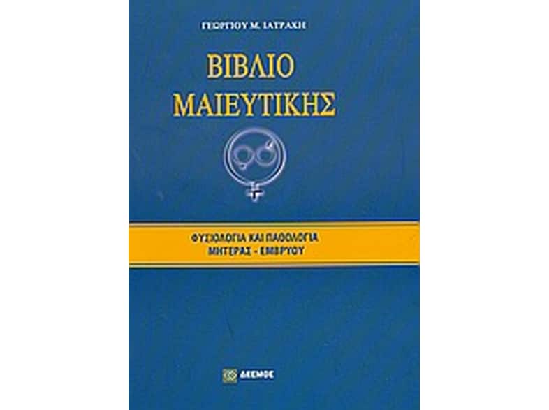 Βιβλίο μαιευτικής