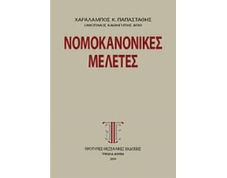 Νομοκανονικές μελέτες image 0