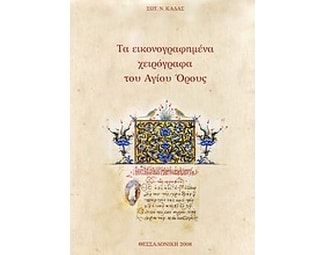 Τα εικονογραφημένα χειρόγραφα του Αγίου Όρους image 0