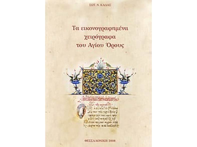 Τα εικονογραφημένα χειρόγραφα του Αγίου Όρους
