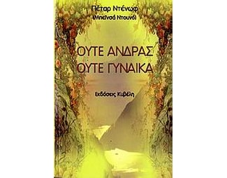 Ούτε άνδρας, ούτε γυναίκα image 0