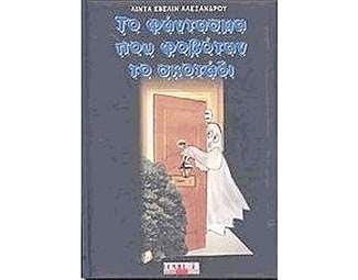 Το φάντασμα που φοβόταν το σκοτάδι image 0
