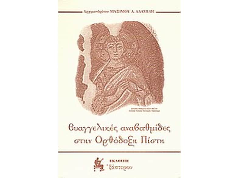 Ευαγγελικές αναβαθμίδες στην ορθόδοξη πίστη