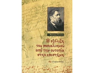 Η εξέλιξη του σοσιαλισμού από την ουτοπία στην επιστήμη image 0
