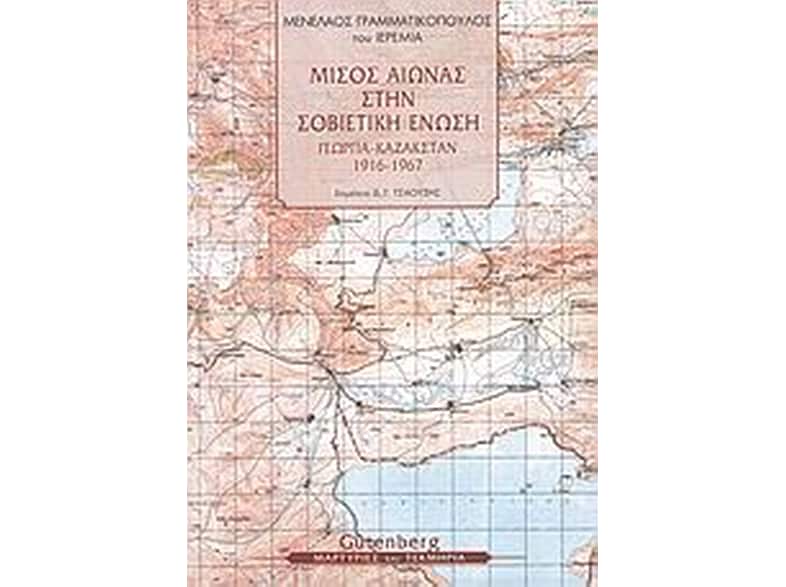 Μισός αιώνας στην Σοβιετική Ένωση