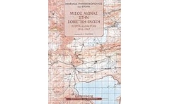 Μισός αιώνας στην Σοβιετική Ένωση