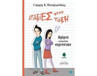 Αγόρια εναντίον κοριτσιών image 0