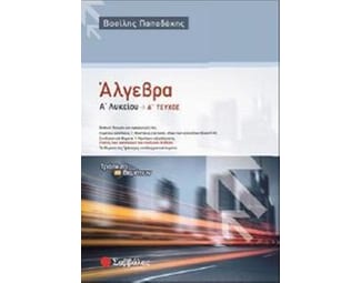 Άλγεβρα Α' λυκείου image 1