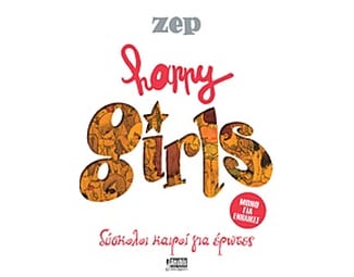 Happy Girls- Δύσκολοι καιροί για έρωτες image 0