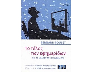 Το τέλος των εφημερίδων και το μέλλον της ενημέρωσης image 0